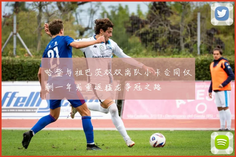 哈登与祖巴茨双双离队小卡合同仅剩一年或重返猛龙争冠之路