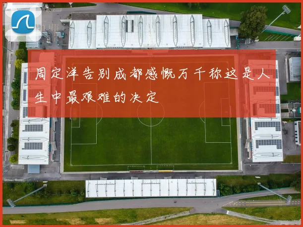 周定洋告别成都感慨万千称这是人生中最艰难的决定