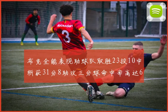 布克全能表现助球队取胜23投10中斩获31分8助攻三分球命中率高达66